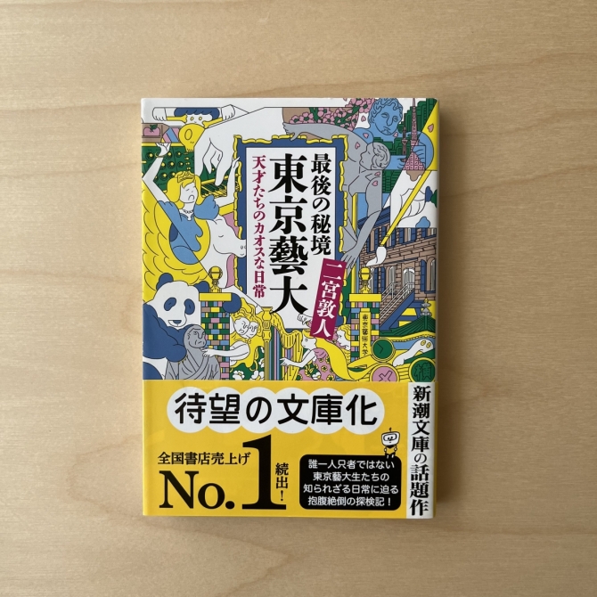 最後の秘境 東京藝大 -天才たちのカオスな日常-　画像1