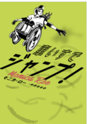 車いすでジャンプ！　　画像1