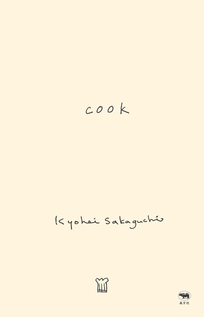 cook（著者：坂口恭平）　画像1