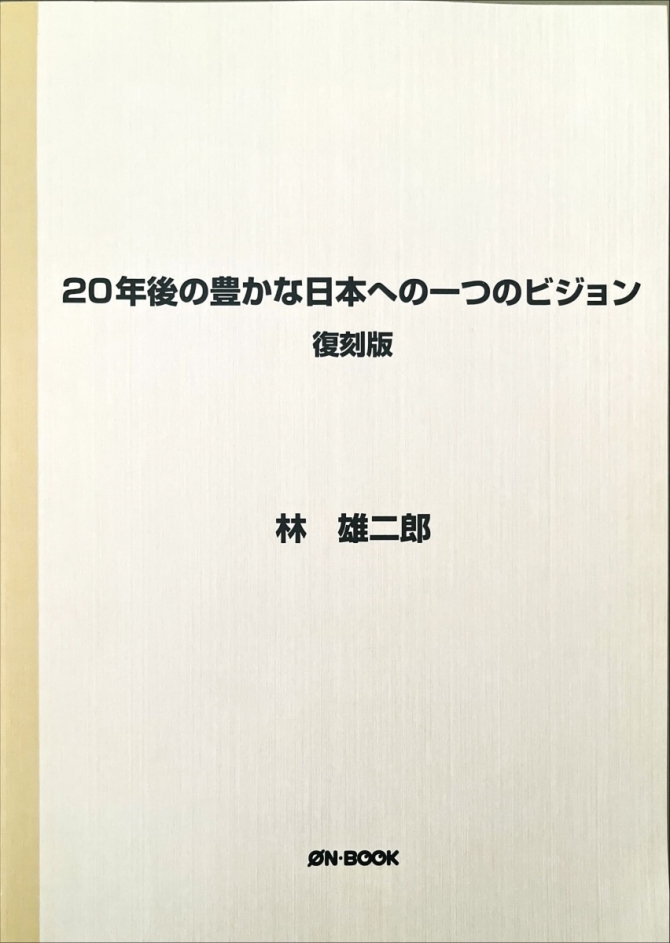 20年後の豊かな日本への一つのビジョン(1965年のリポートの復刻版)　画像1
