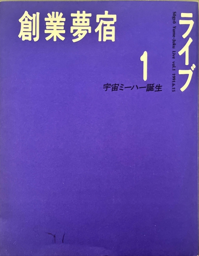 創業夢宿1 宇宙ミーハー誕生　画像1