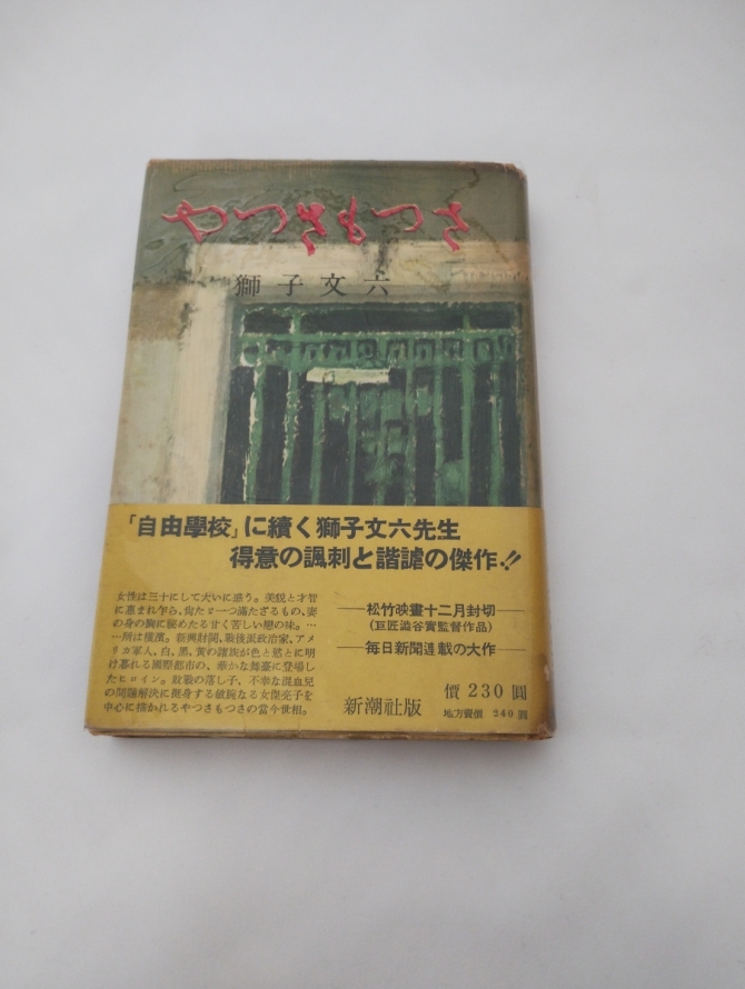 やつさ もつさ　画像1