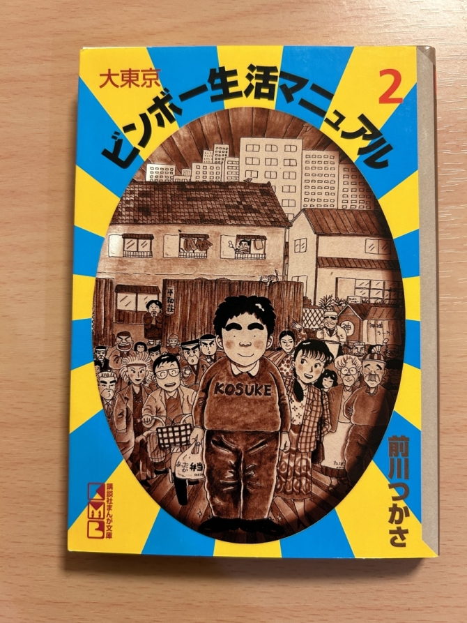 大東京ビンボー生活マニュアル2　画像1