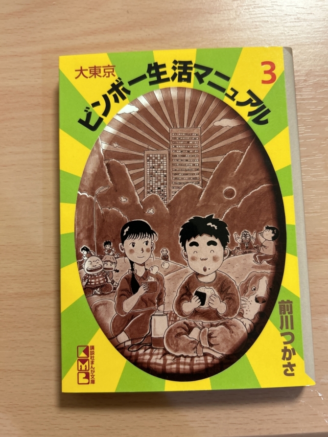 大東京ビンボー生活マニュアル3　画像1