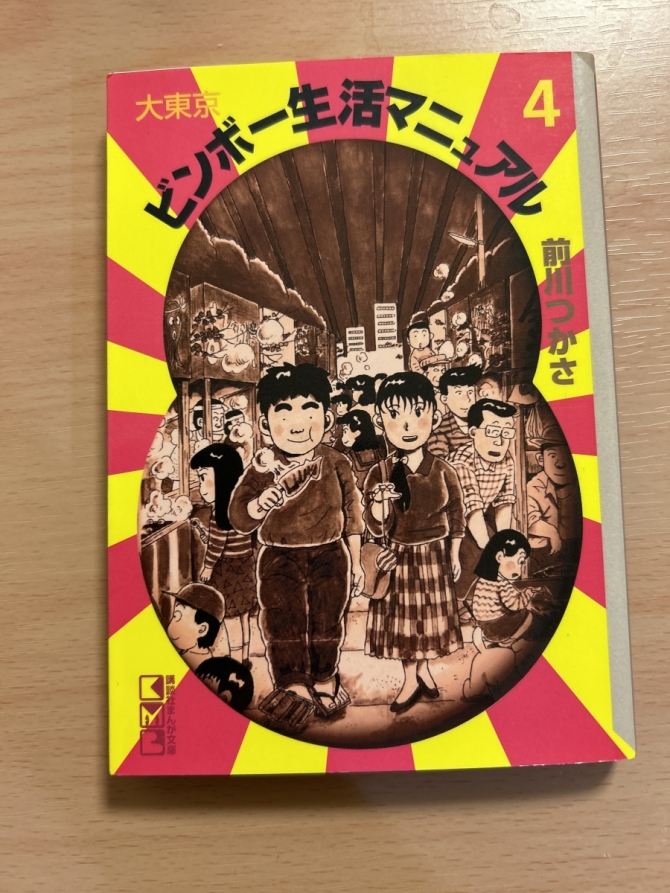 大東京ビンボー生活マニュアル4　画像1