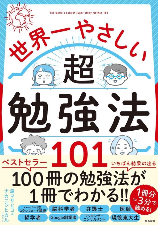 世界一やさしい超勉強法101　画像1
