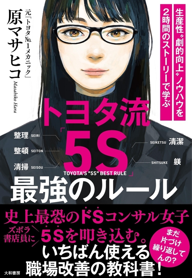 トヨタ流「5S」 最強のルール　画像1