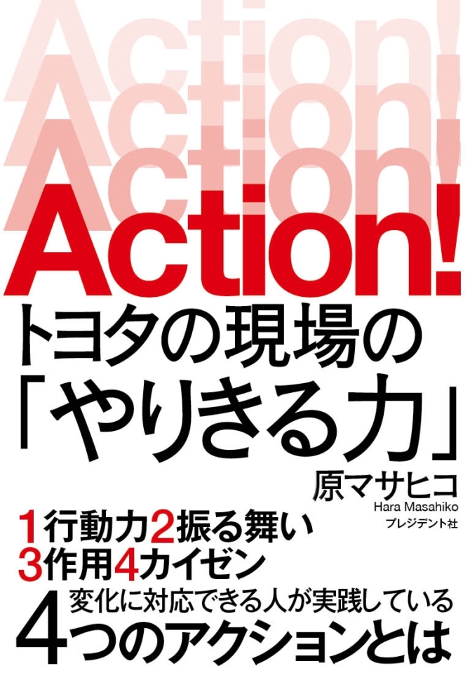 Action!　トヨタの現場の「やりきる力」　画像1