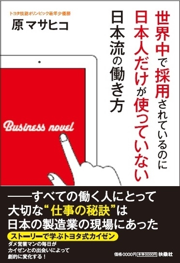 世界中で採用されているのに日本人だけが使っていない日本流の働き方　画像1