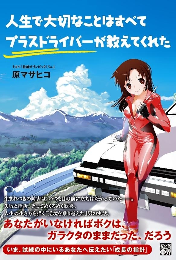人生で大切なことはすべてプラスドライバーが教えてくれた　画像1