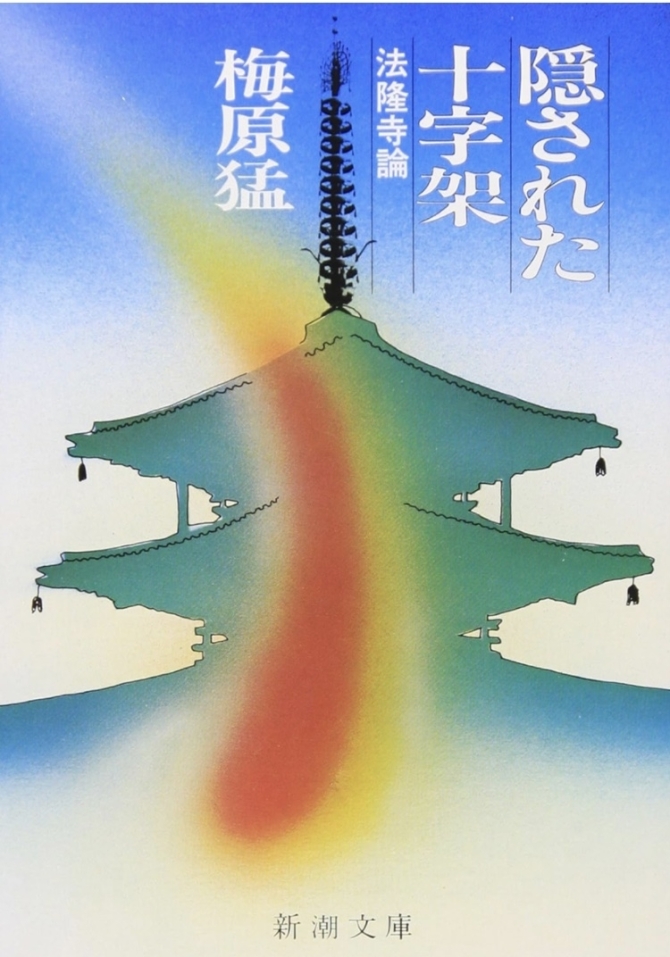 梅原猛『隠された十字架ー法隆寺論』　画像1