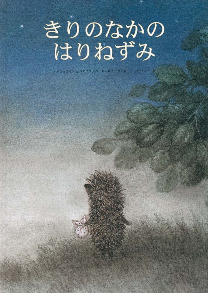 きりのなかのはりねずみ　画像1