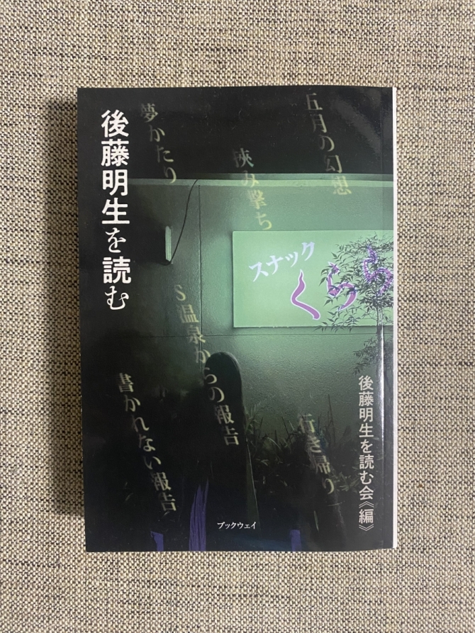 後藤明生を読む　画像1