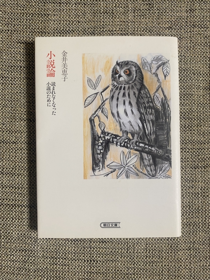 小説論 読まれなくなった小説のために　画像1
