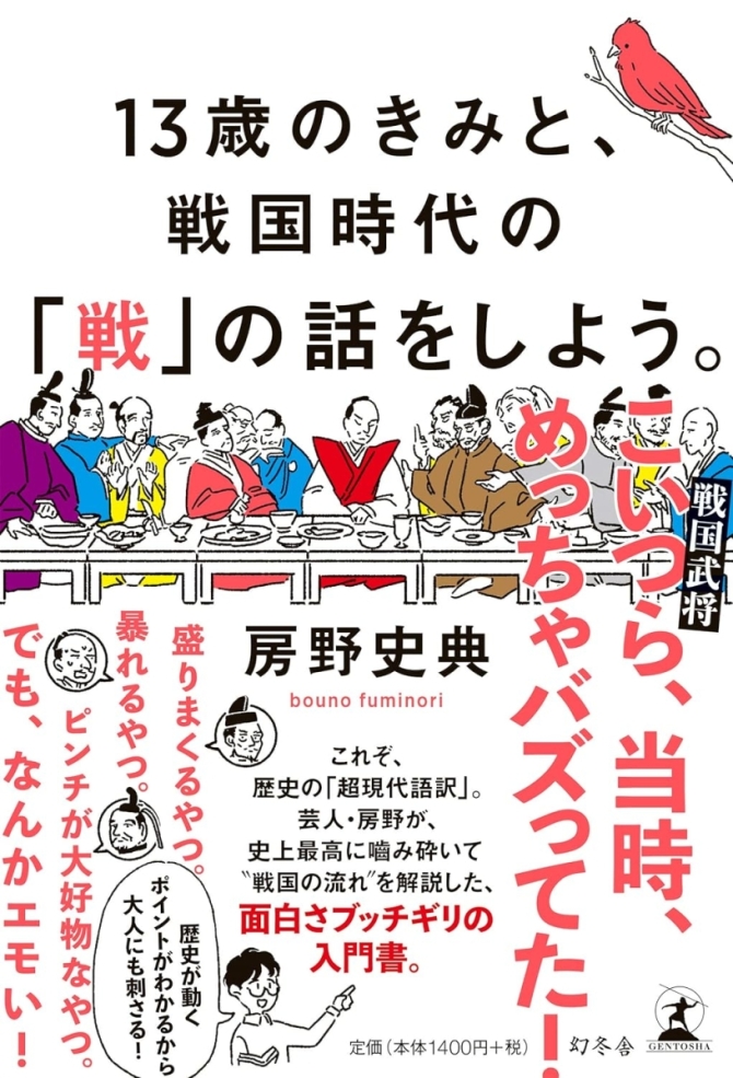 13歳のきみと、戦国時代の「戦」の話をしよう。　画像1