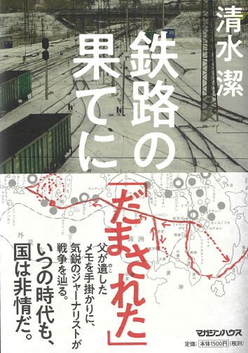 鉄路の果てに　画像1
