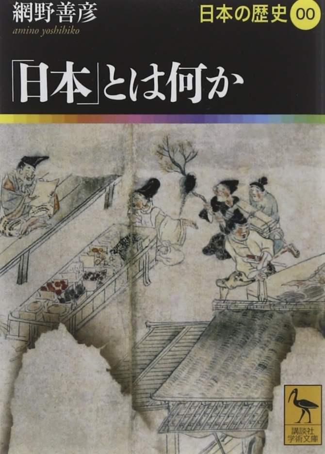 網野善彦『「日本」とは何か』日本の歴史00　画像1