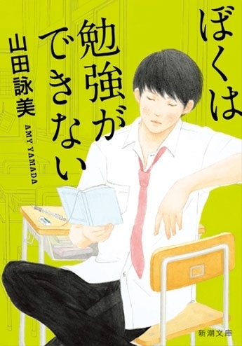 ぼくは勉強ができない　画像1