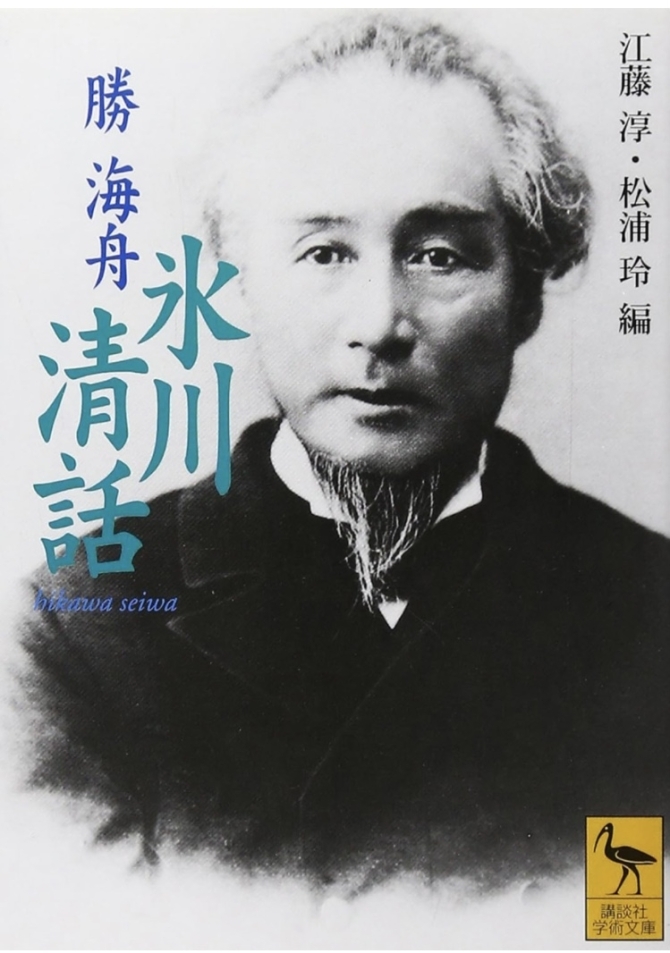 勝海舟『氷川清話』講談社学術文庫　画像1