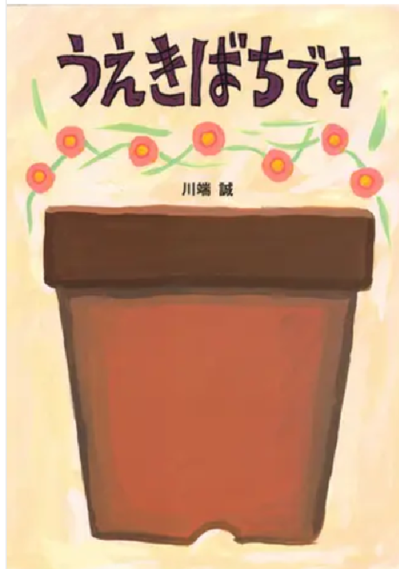 うえきばちです　画像1
