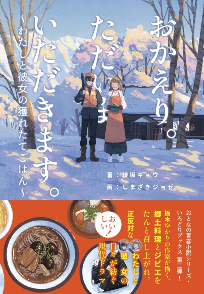 おかえり。ただいま。いただきます。〜わたしと彼女の獲れたてごはん〜　画像1