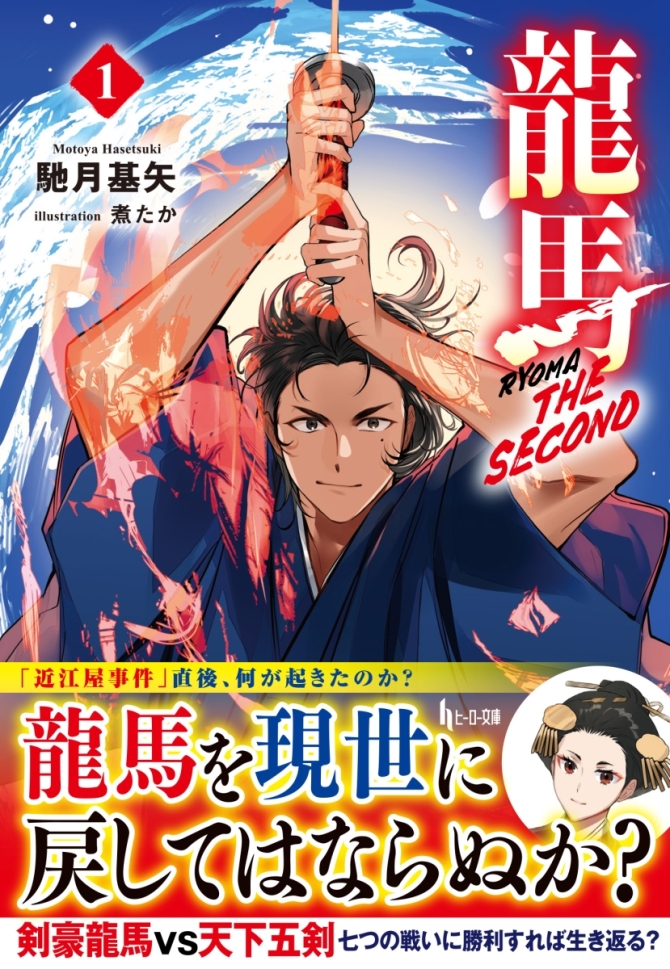 龍馬 THE SECOND １　画像1