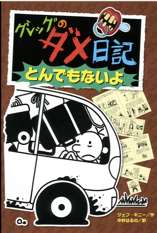 グレッグのダメ日記　とんでもないよ　画像1
