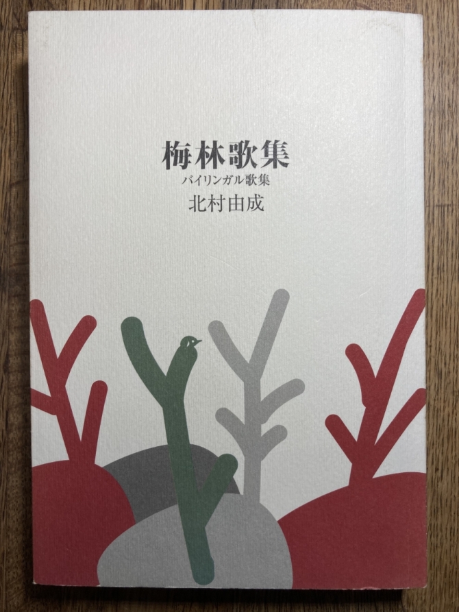 梅林歌集　Plum Forest　画像1