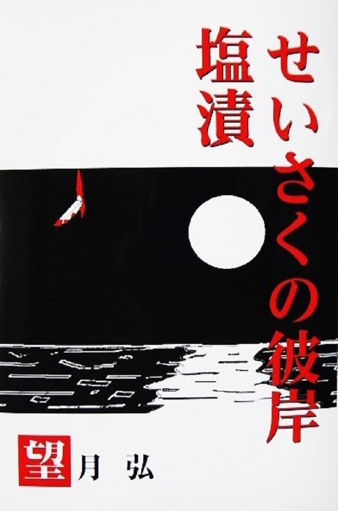 せいさくの彼岸・塩漬　画像1