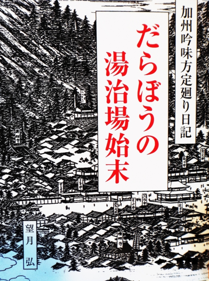 だらぼうの湯治場始末　画像1