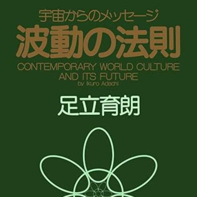 波動の法則　画像1