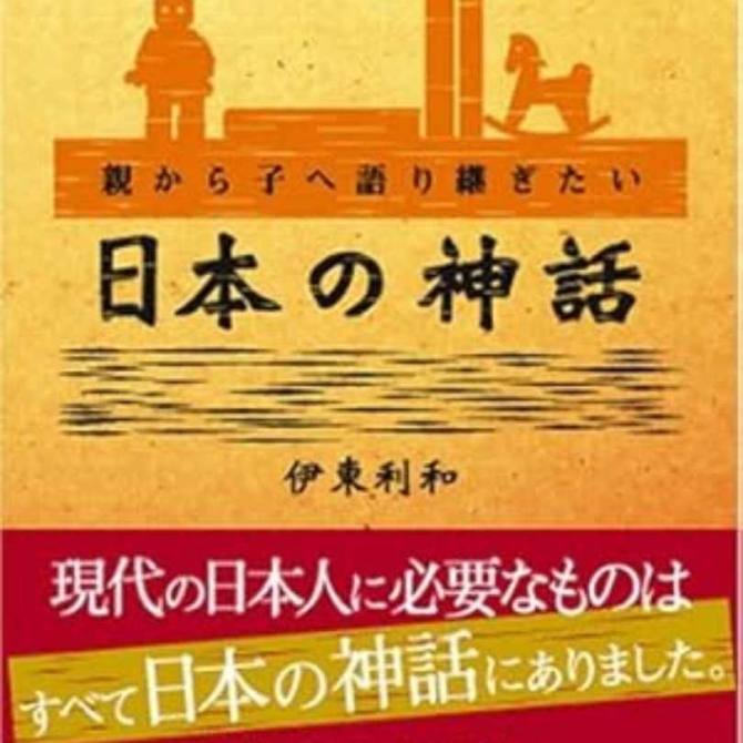親から子へ語り継ぎたい 日本の神話　画像1