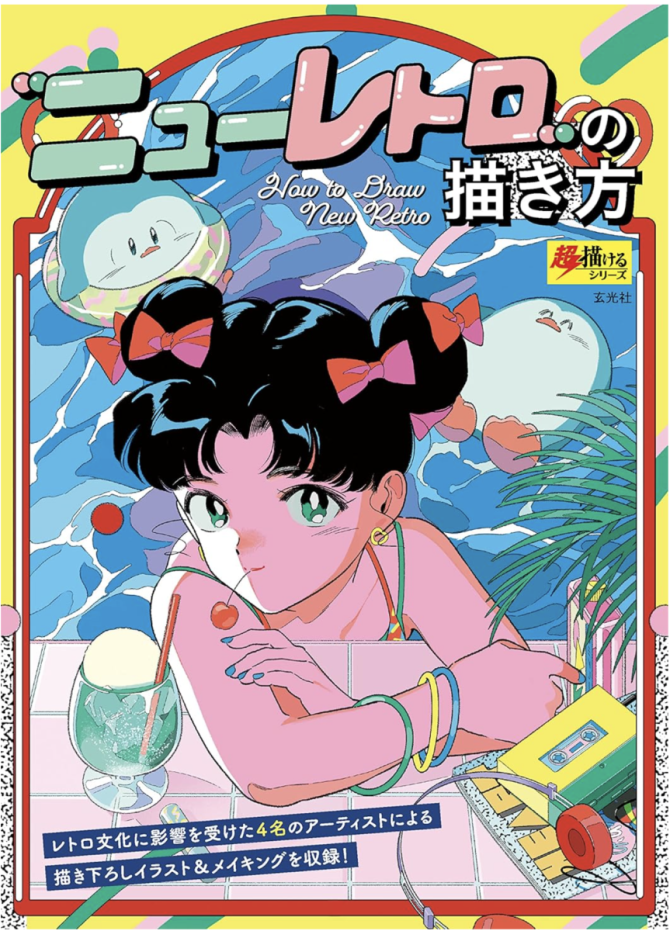 ニューレトロの描き方 (超描けるシリーズ)　画像1