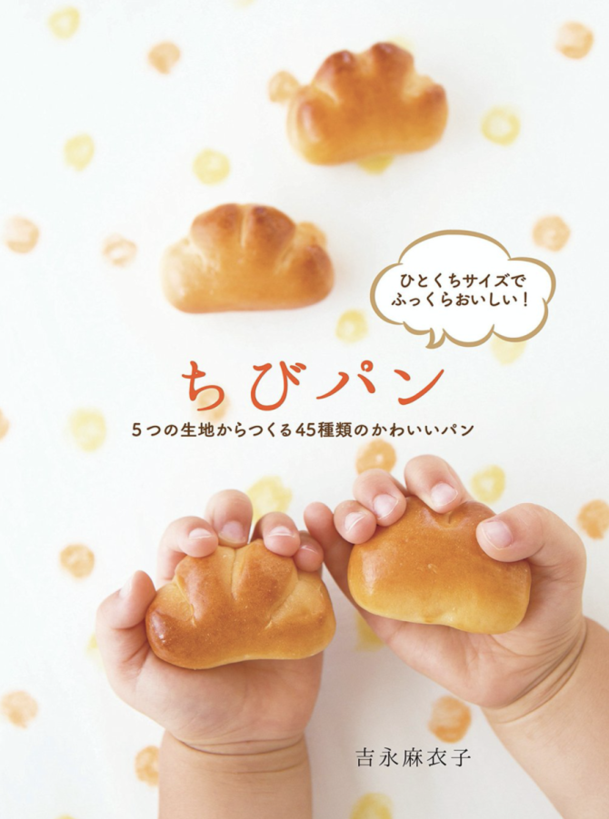 ちびパン (5つの生地からつくる45種類のかわいいパン) 　画像1