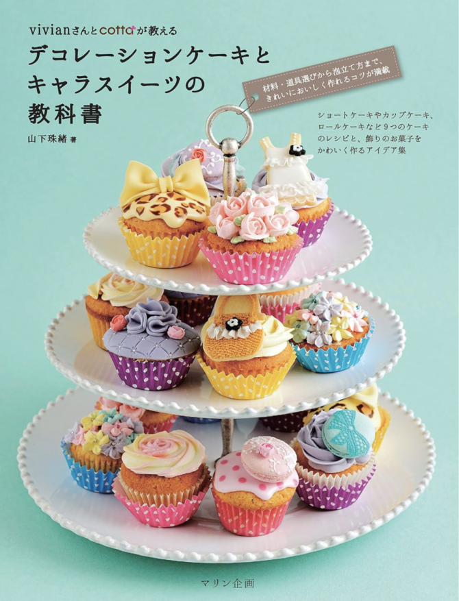 デコレーションケーキとキャラスイーツの教科書　画像1