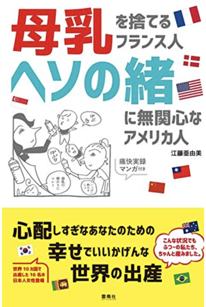 母乳を捨てるフランス人 ヘソの緒に無関心なアメリカ人　画像1