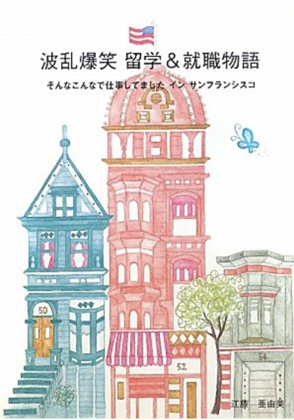 波乱爆笑 留学＆就職物語―そんなこんなで仕事してました　イン　サンフランシスコ 　画像1
