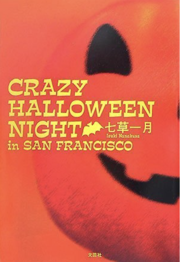 CRAZY HALLOWEEN NIGHT in SAN FRANCISCO 　画像1