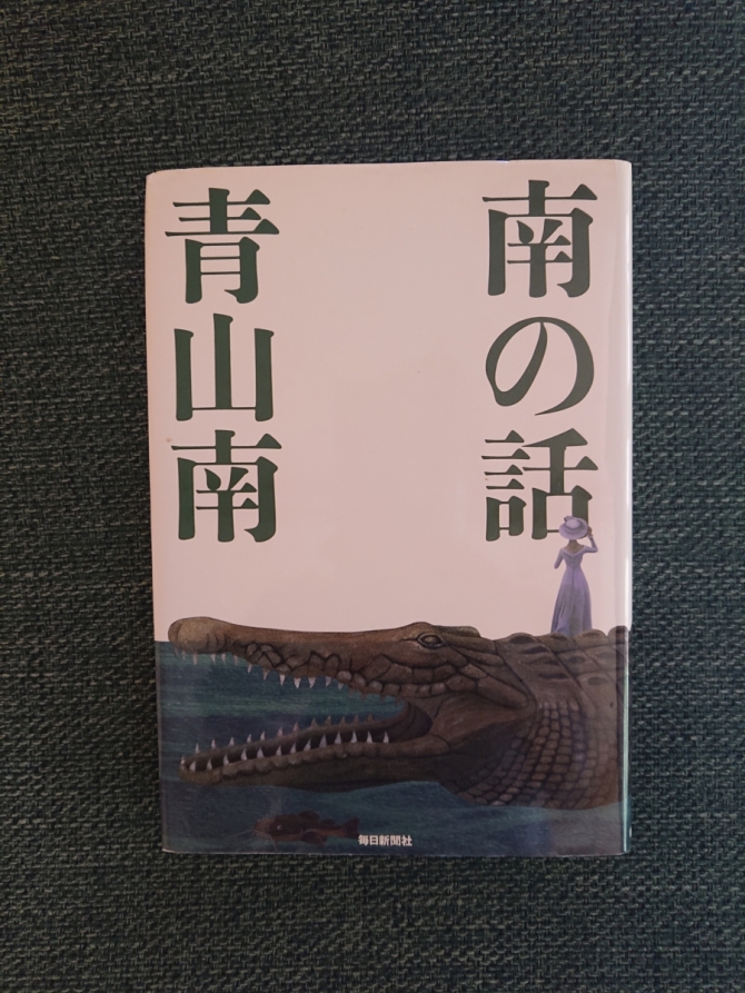 南の話　画像1