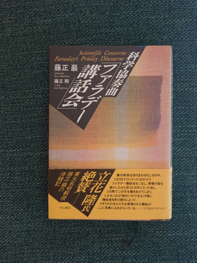 科学協奏曲「ファラデー講話会」　画像1
