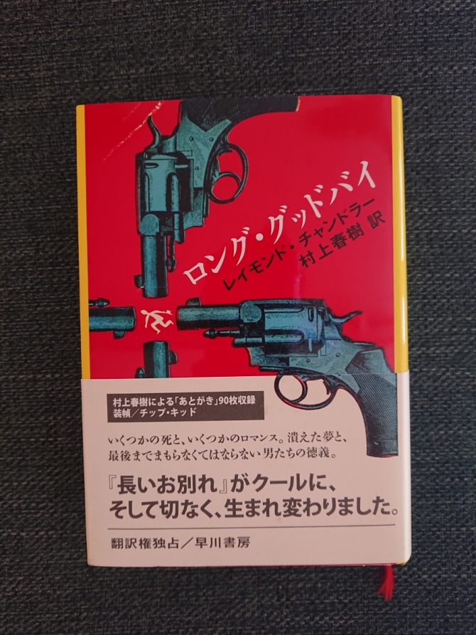 ロング・グッドバイ　画像1