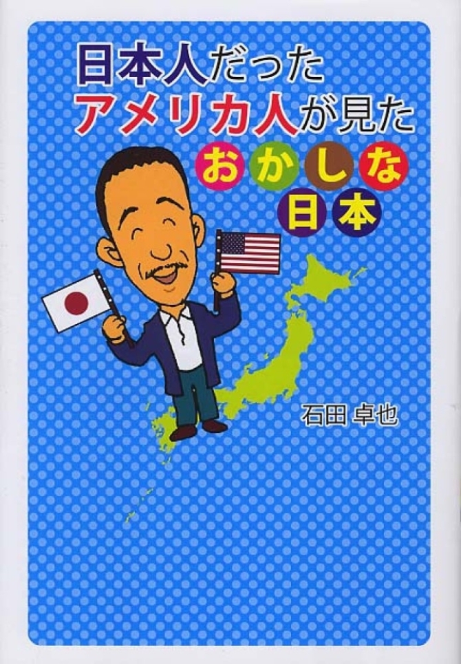 日本人だったアメリカ人が見たおかしな日本　画像1