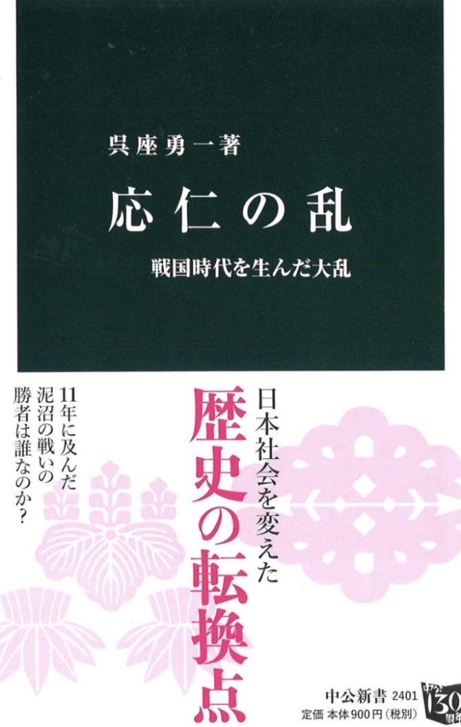 応仁の乱　中公新書　画像1