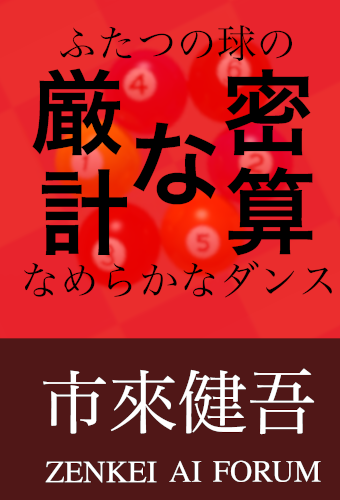 厳密な計算　ふたつの球のなめらかなダンス　画像1