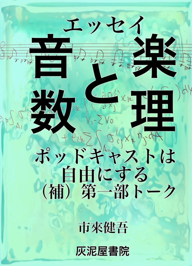 エッセイ　音楽と数理　ポッドキャストは自由にする（補）第一部トーク　画像1