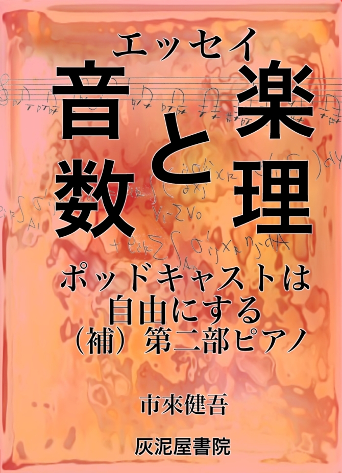 エッセイ　音楽と数理　ポッドキャストは自由にする（補）第二部ピアノ　画像1