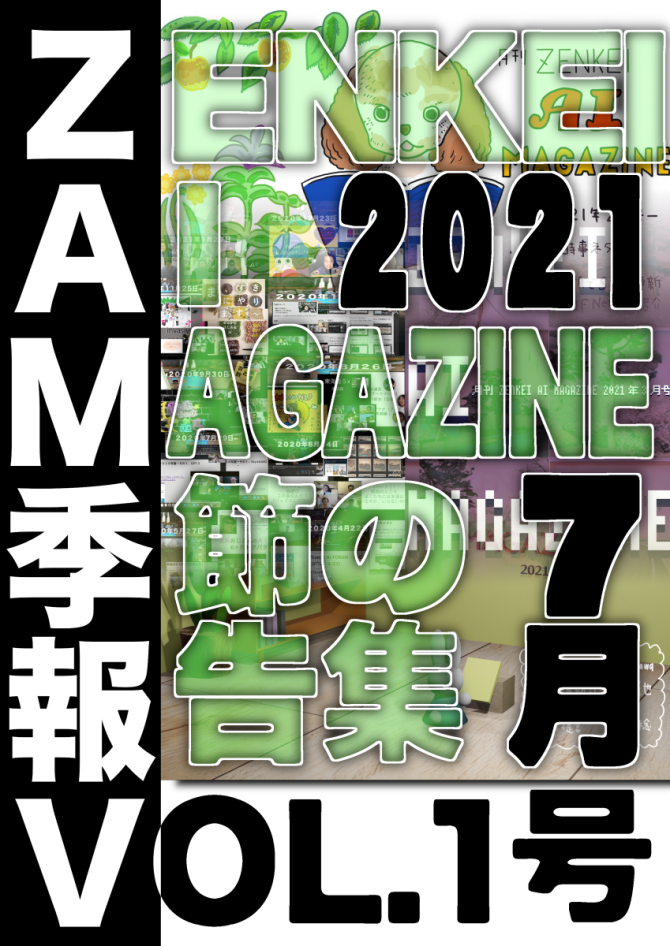 ZAM 季報 VOL.1 （２０２１年７月号）　画像1