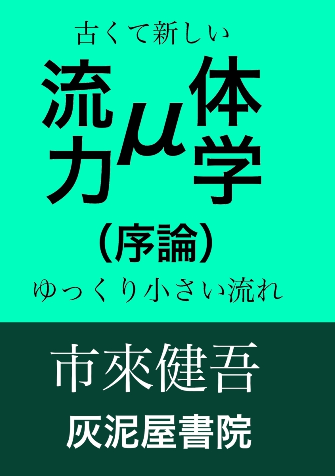 μ流体力学（序論）　古くて新しいゆっくり小さい流れ　画像1
