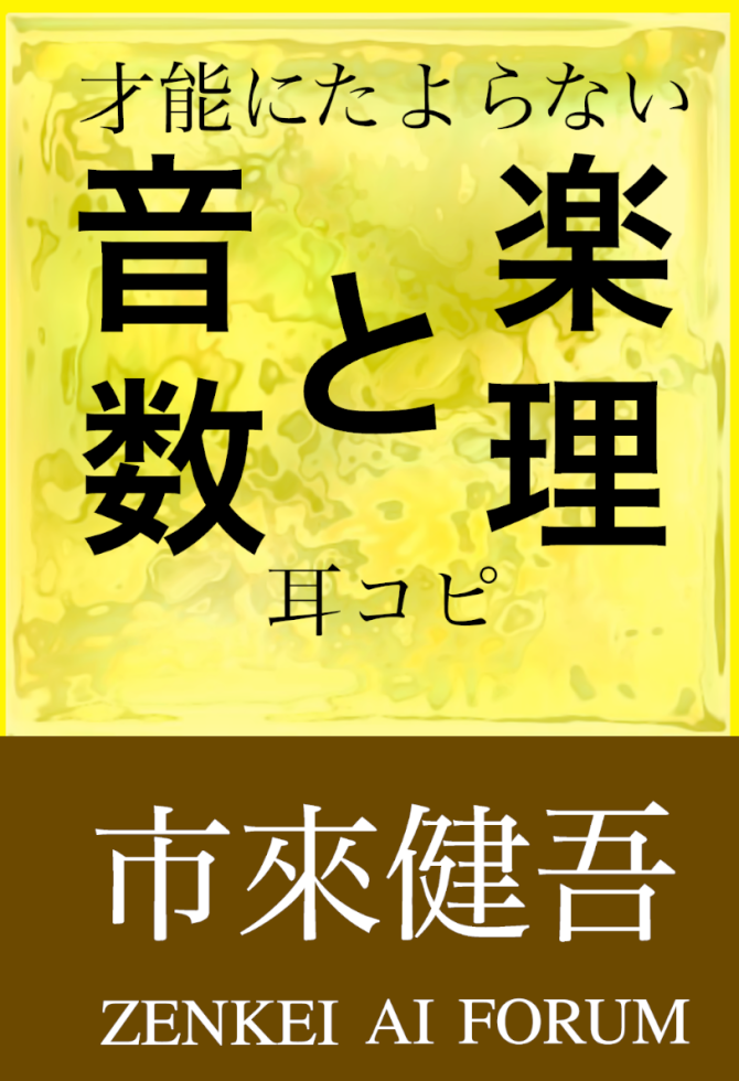 音楽と数理　才能にたよらない耳コピ　画像1