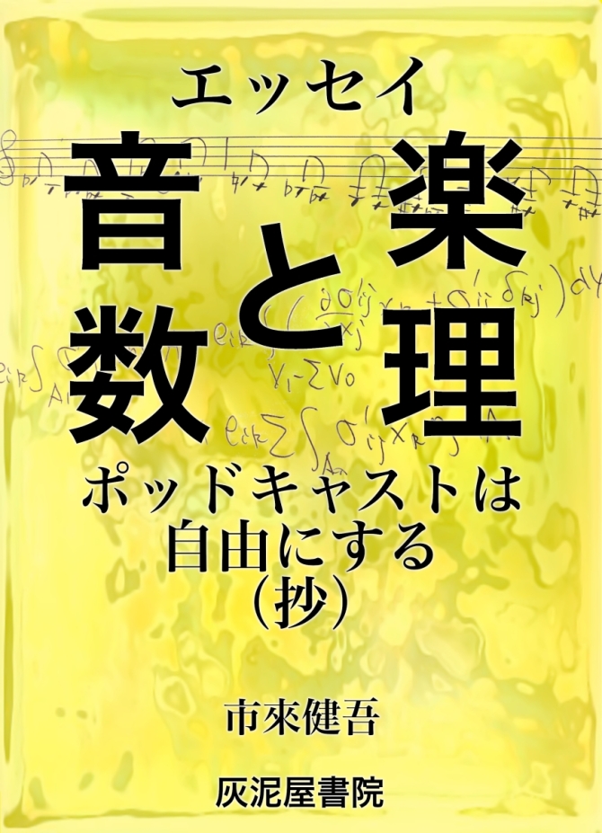 エッセイ　音楽と数理　ポッドキャストは自由にする（抄）　画像1